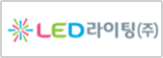 LED라이팅